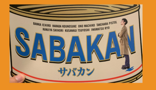 仕事で病みがち社会人が映画『SABAKAN』を観てボロボロ泣いた話